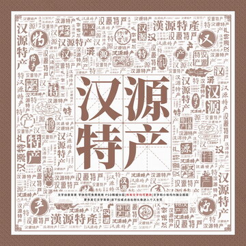 漢源特產(chǎn)