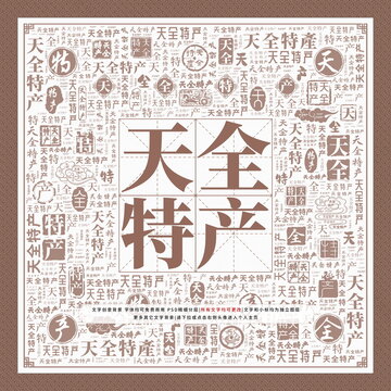 天全特產(chǎn)