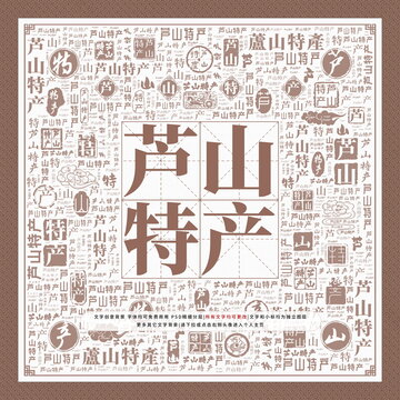蘆山特產(chǎn)