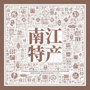南江特產(chǎn)