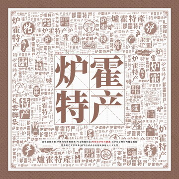 爐霍特產(chǎn)