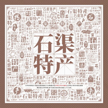 石渠特產(chǎn)