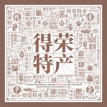 得榮特產