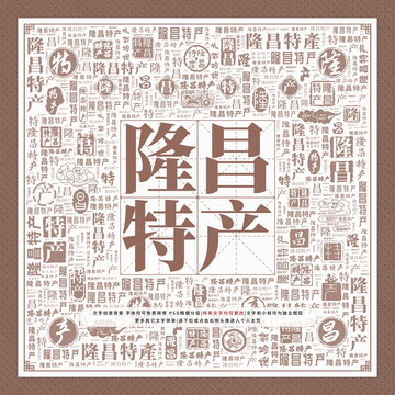 隆昌特產(chǎn)