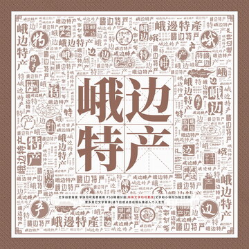 峨邊特產(chǎn)
