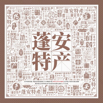 蓬安特產(chǎn)