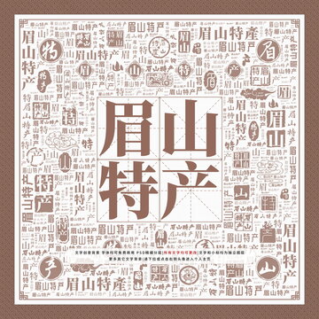 眉山特產(chǎn)