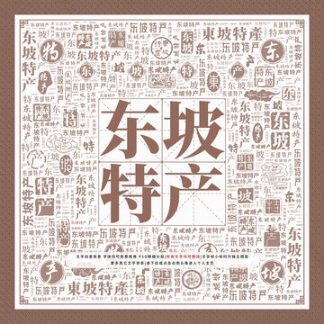 東坡特產(chǎn)