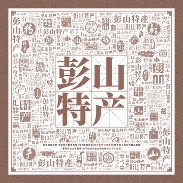 彭山特產(chǎn)