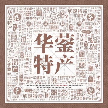 華鎣特產(chǎn)