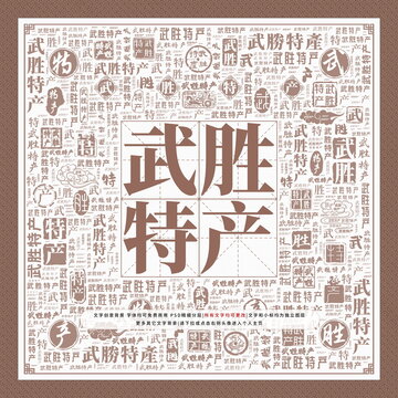 武勝特產(chǎn)