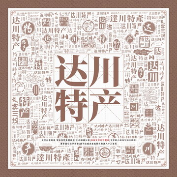 達川特產(chǎn)