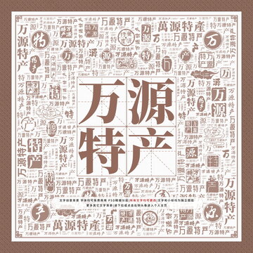 萬(wàn)源特產(chǎn)