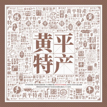 黃平特產(chǎn)