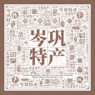 岑鞏特產(chǎn)