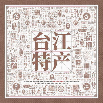 臺江特產(chǎn)