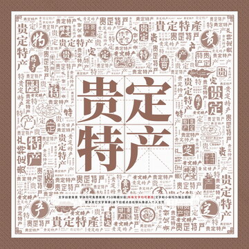 貴定特產(chǎn)