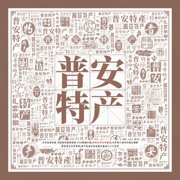 普安特產(chǎn)