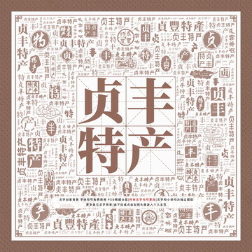 貞豐特產(chǎn)