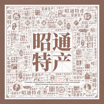 昭通特產(chǎn)