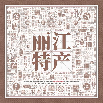 麗江特產(chǎn)