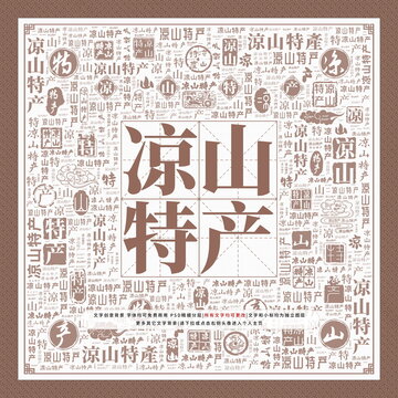 涼山特產(chǎn)