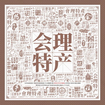 會理特產(chǎn)