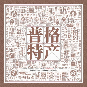 普格特產(chǎn)