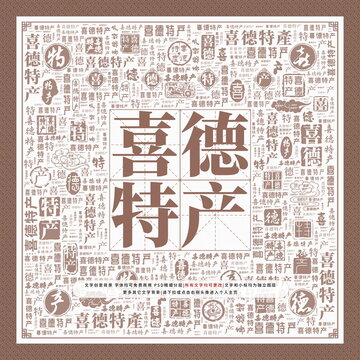 喜德特產(chǎn)