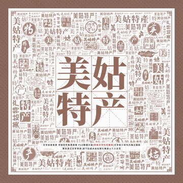 美姑特產
