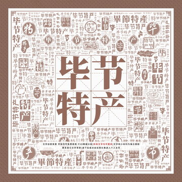 畢節(jié)特產(chǎn)