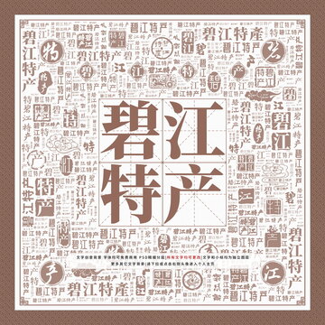 碧江特產(chǎn)