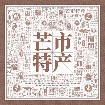 芒市特產