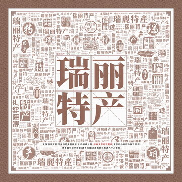瑞麗特產