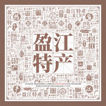 盈江特產(chǎn)