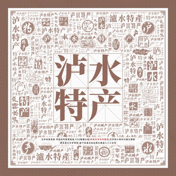 瀘水特產(chǎn)