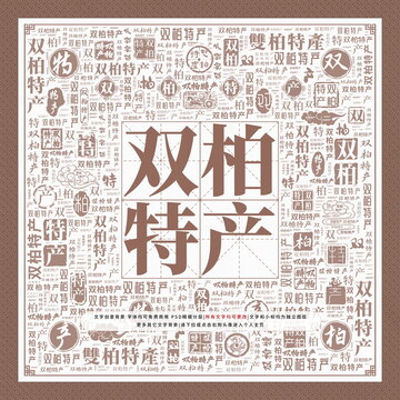 雙柏特產(chǎn)