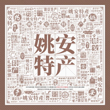 姚安特產(chǎn)
