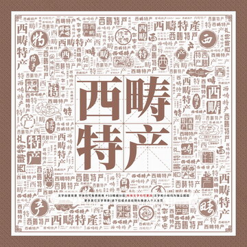 西疇特產(chǎn)