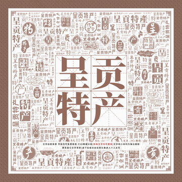 呈貢特產(chǎn)
