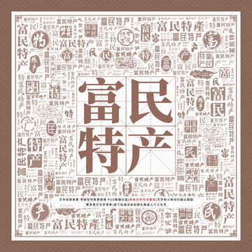 富民特產(chǎn)