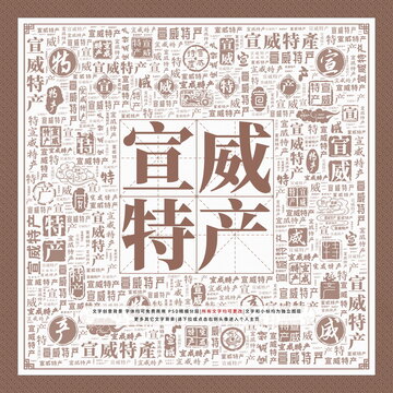 宣威特產(chǎn)