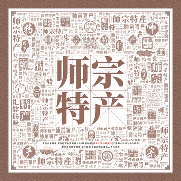 師宗特產(chǎn)
