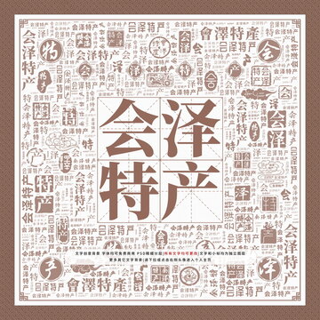 會(huì)澤特產(chǎn)