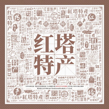紅塔特產(chǎn)