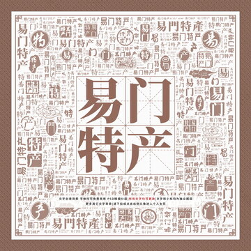 易門特產(chǎn)