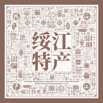 綏江特產(chǎn)