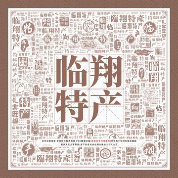 臨翔特產(chǎn)