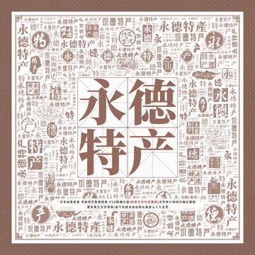 永德特產(chǎn)