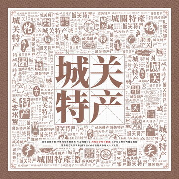 城關(guān)特產(chǎn)